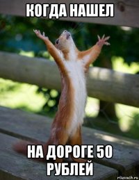 когда нашел на дороге 50 рублей