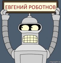 Евгений Роботнов