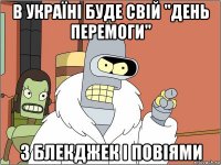 в україні буде свій "день перемоги" з блекджек і повіями