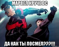 марвел круче dc да как ты посмел???!!!