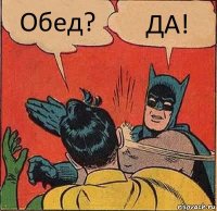 Обед? ДА!