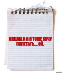 мишка и я я тоже хочу полетать.... ой.