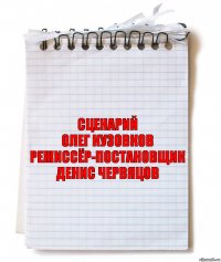 сценарий
олег кузовков
режиссёр-постановщик
денис червяцов