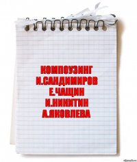 компоузинг
и.сандимиров
е.чащин
и.никитин
а.яковлева