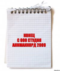 конец
с 000 студия анимаккорд 2009