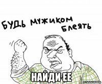  найди ее