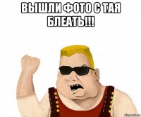 вышли фото с тая блеать!!! 