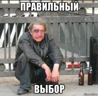 правильный выбор