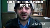 как упоительны в участке мусора 