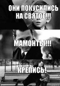 мамонты!!! крепись! они покусились на святое!!!