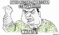 radio record пиратская станция!!!!!!!! милать!