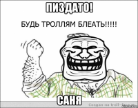 пиздато! саня