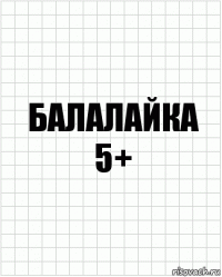 Балалайка
5+