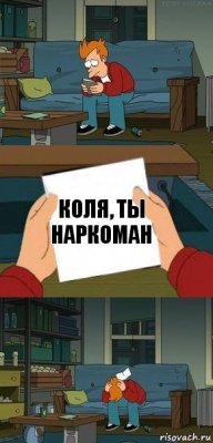 Коля, ты наркоман