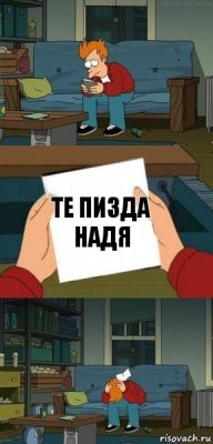 те пизда Надя