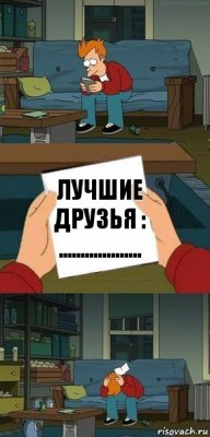 Лучшие друзья :
...................