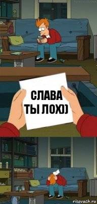 слава ты лох))