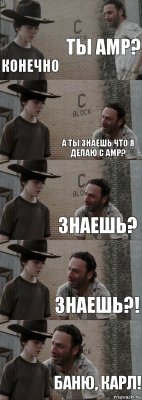 Ты Амр? конечно а ты знаешь что я делаю с Амр? знаешь? знаешь?! Баню, Карл!