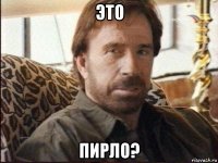 это пирло?