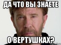 да что вы знаете о вертушках?