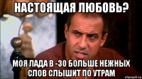 настоящая любовь? моя лада в -30 больше нежных слов слышит по утрам