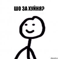 Шо за хуйня?