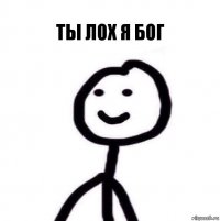 Ты лох я бог