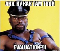 аня, ну как там твой evaluation?))