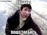 поцаны ваще, заебись