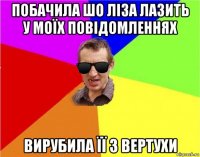 побачила шо ліза лазить у моїх повідомленнях вирубила її з вертухи