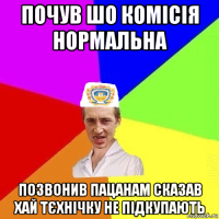 почув шо комісія нормальна позвонив пацанам сказав хай тєхнічку не підкупають