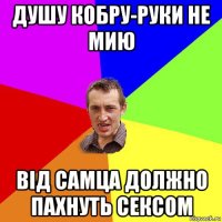 душу кобру-руки не мию від самца должно пахнуть сексом