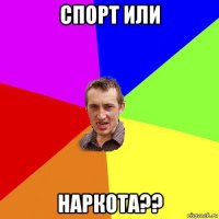 спорт или наркота??