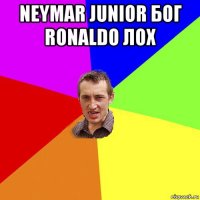 neymar junior бог ronaldo лох 