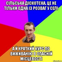 сільська діскотєка, це не тільки одна із розваг у селі а й краткий курс по виживанію в опасній місцевості