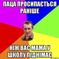 паца просипається раніше ніж вас мама у школу піднімає