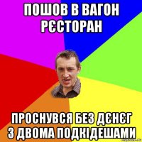 пошов в вагон рєсторан проснувся без дєнєг з двома подкідешами