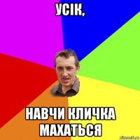 усік, навчи кличка махаться