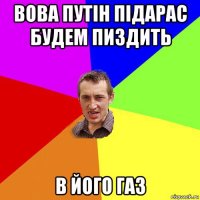 вова путін підарас будем пиздить в його газ