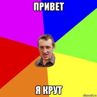 привет я крут