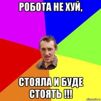 робота не хуй, стояла и буде стоять !!!