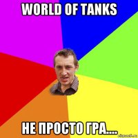 world of tanks не просто гра....