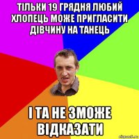 тільки 19 грядня любий хлопець може пригласити дівчину на танець і та не зможе відказати