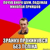 почув вночі шум, подумав миколай прийшов зранку прокинувся без тєліка