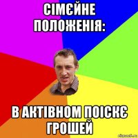 сімєйне положенія: в актівном поіскє грошей