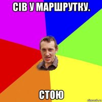 сів у маршрутку. стою