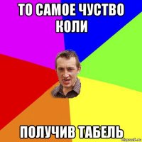 то самое чуство коли получив табель