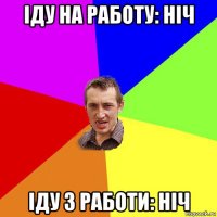 іду на работу: ніч іду з работи: ніч