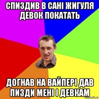 спиздив в сані жигуля девок покатать догнав на вайпері дав пизди мені і девкам