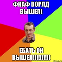 фнаф ворлд вышел! ебать он вышел!!!!!!!!!!